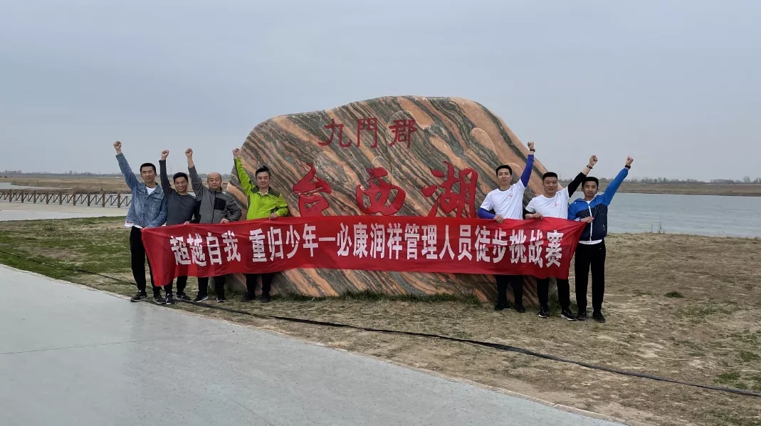 “超越自我，重歸少年” ——必康潤祥管理層徒步挑戰(zhàn)賽